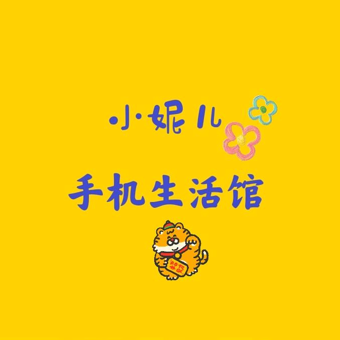 小妮儿手机生活馆