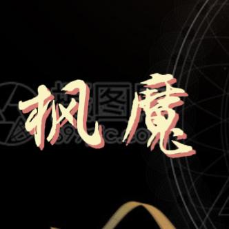 枫魔影视