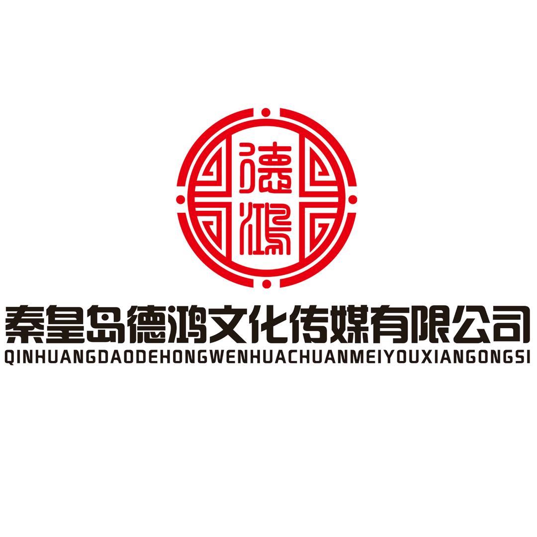 秦皇岛德鸿文化传媒有限公司