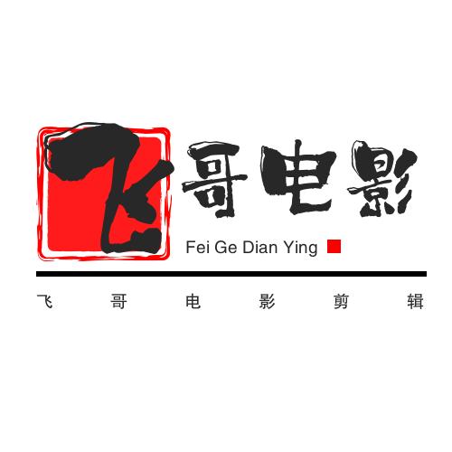 飞哥电影剪辑