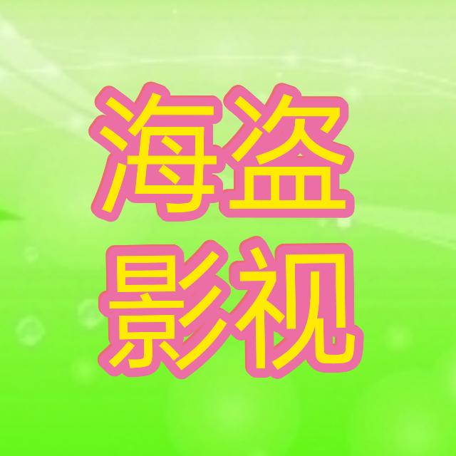 海盗影视