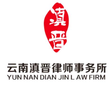 云南滇晋律师事务所