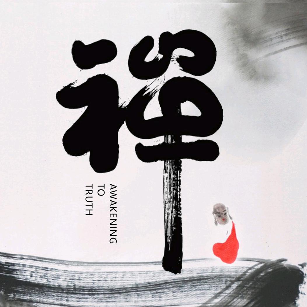 禅语
