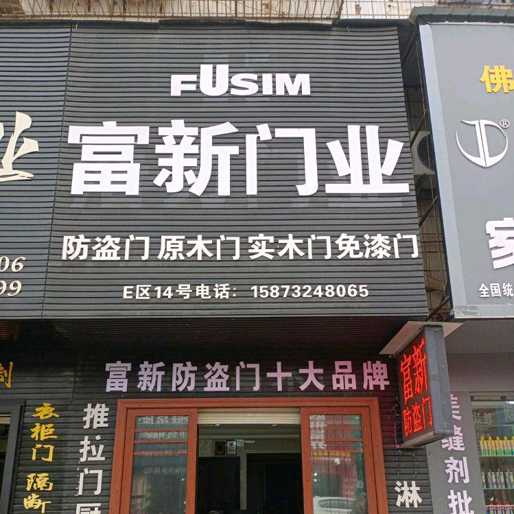 湘潭富新防盗门(原浩力门业)