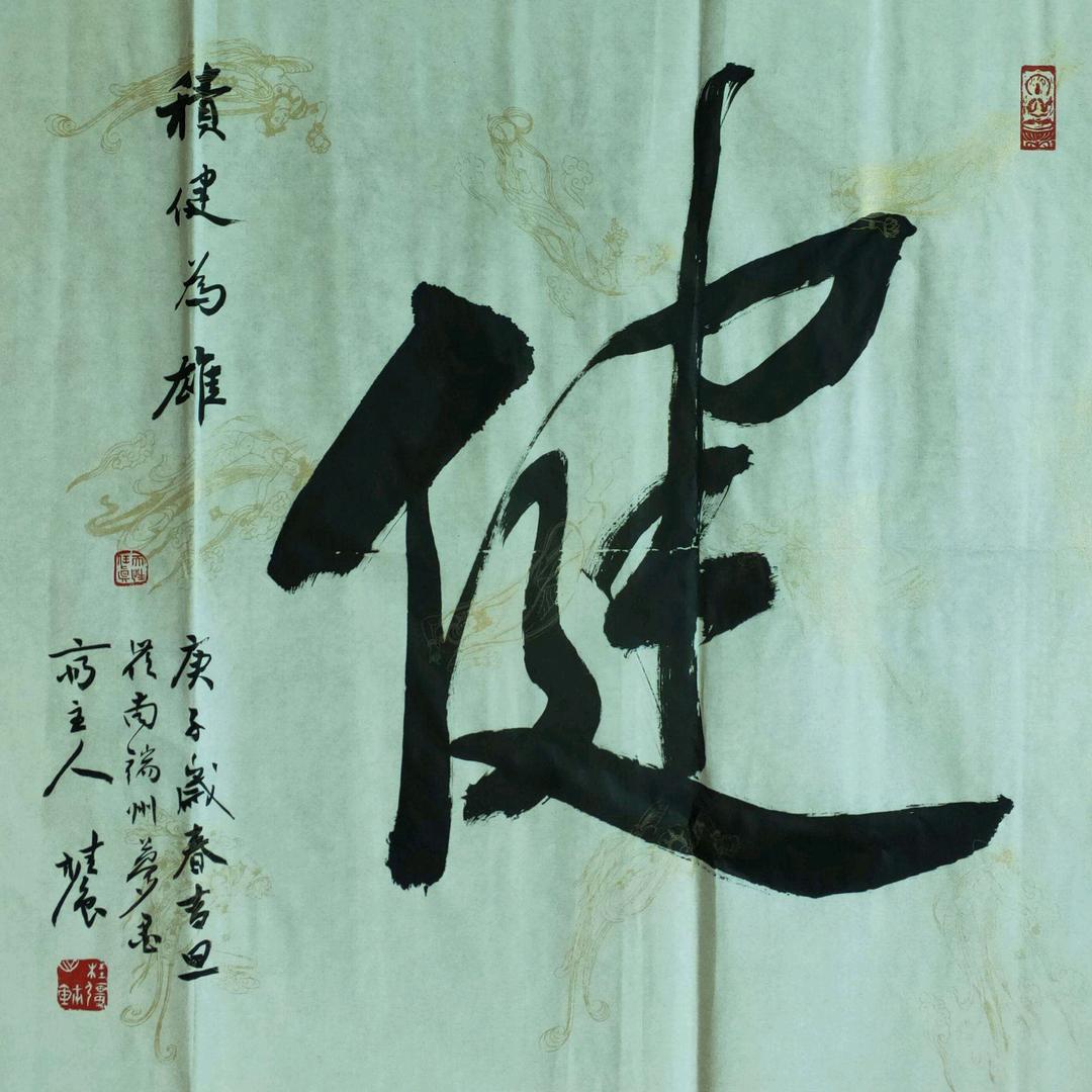積健為雄