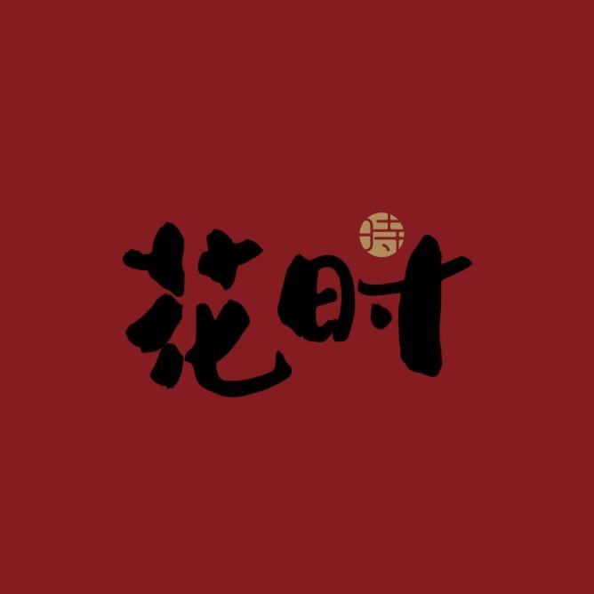 花时炭火烧肉（东百优品城店）