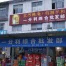 东姚镇一分利批发部