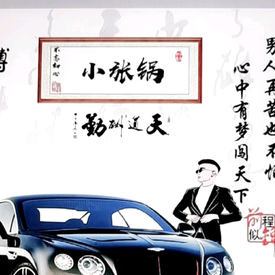 小张锅二手车