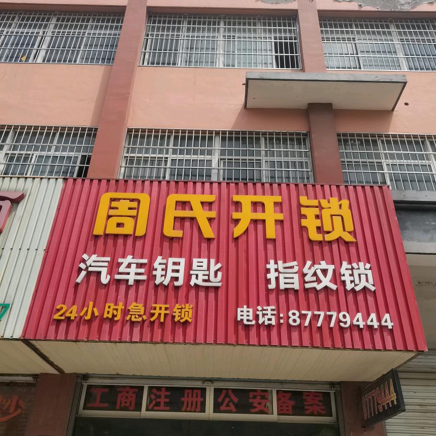 周氏开锁