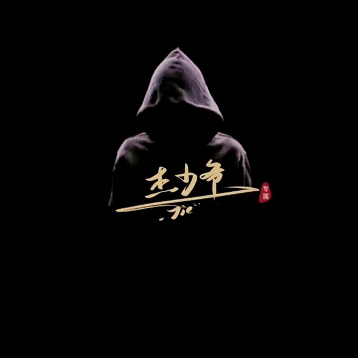 杰少爷