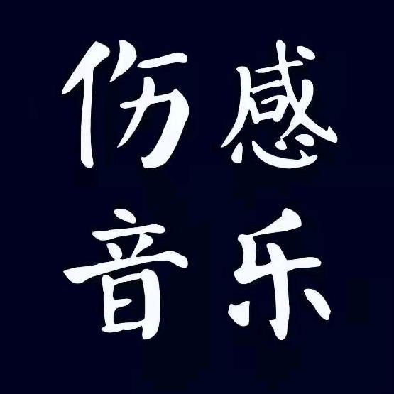 好听音乐库