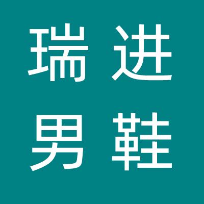 瑞进男鞋