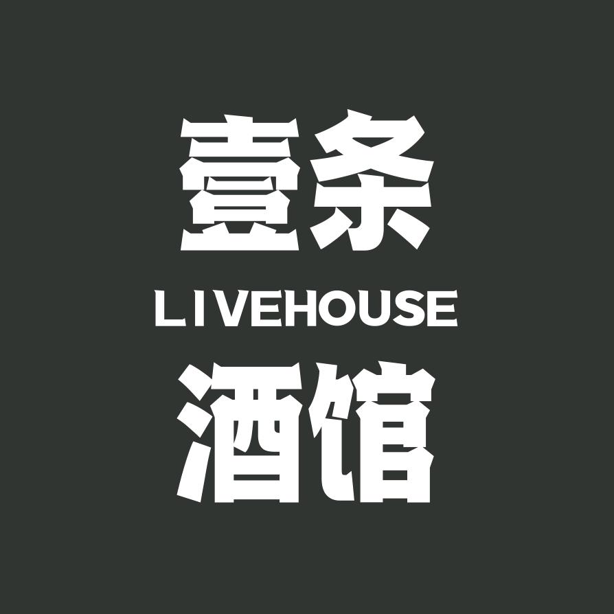 壹条民谣酒馆