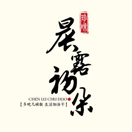 晨露初朵沾化专卖店