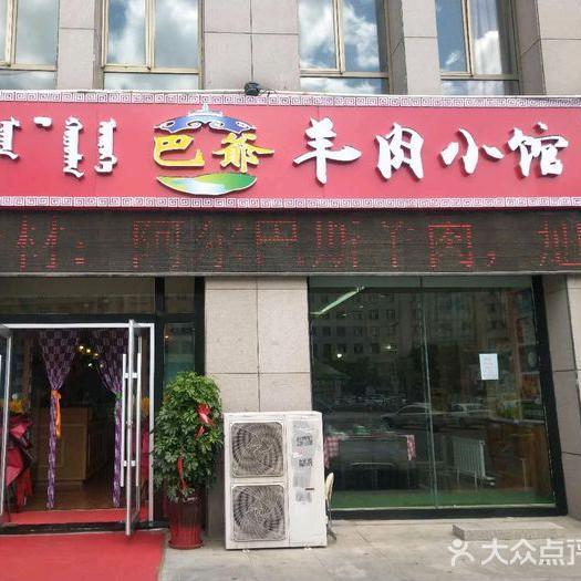 东胜区巴爷羊肉馆