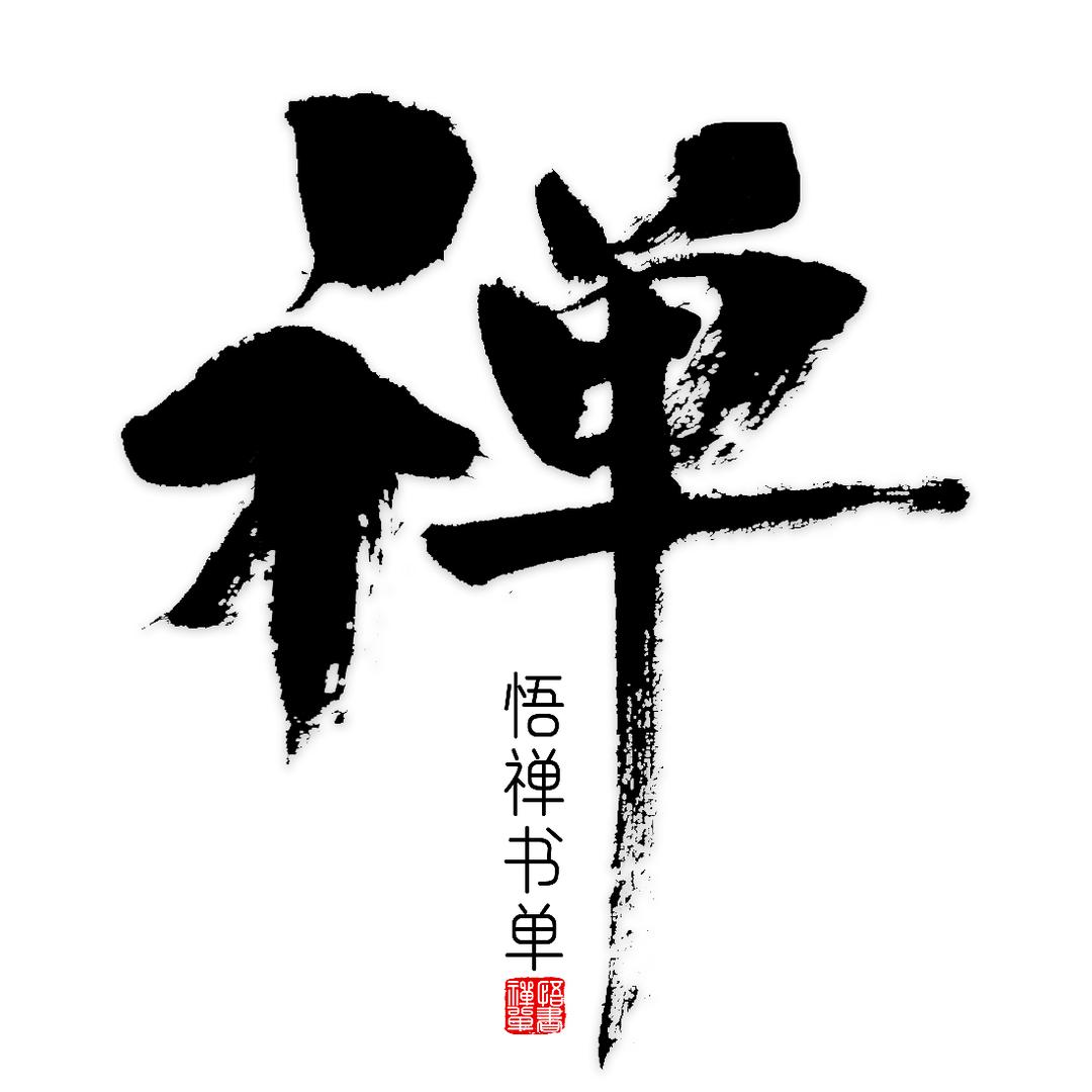 悟禅书单