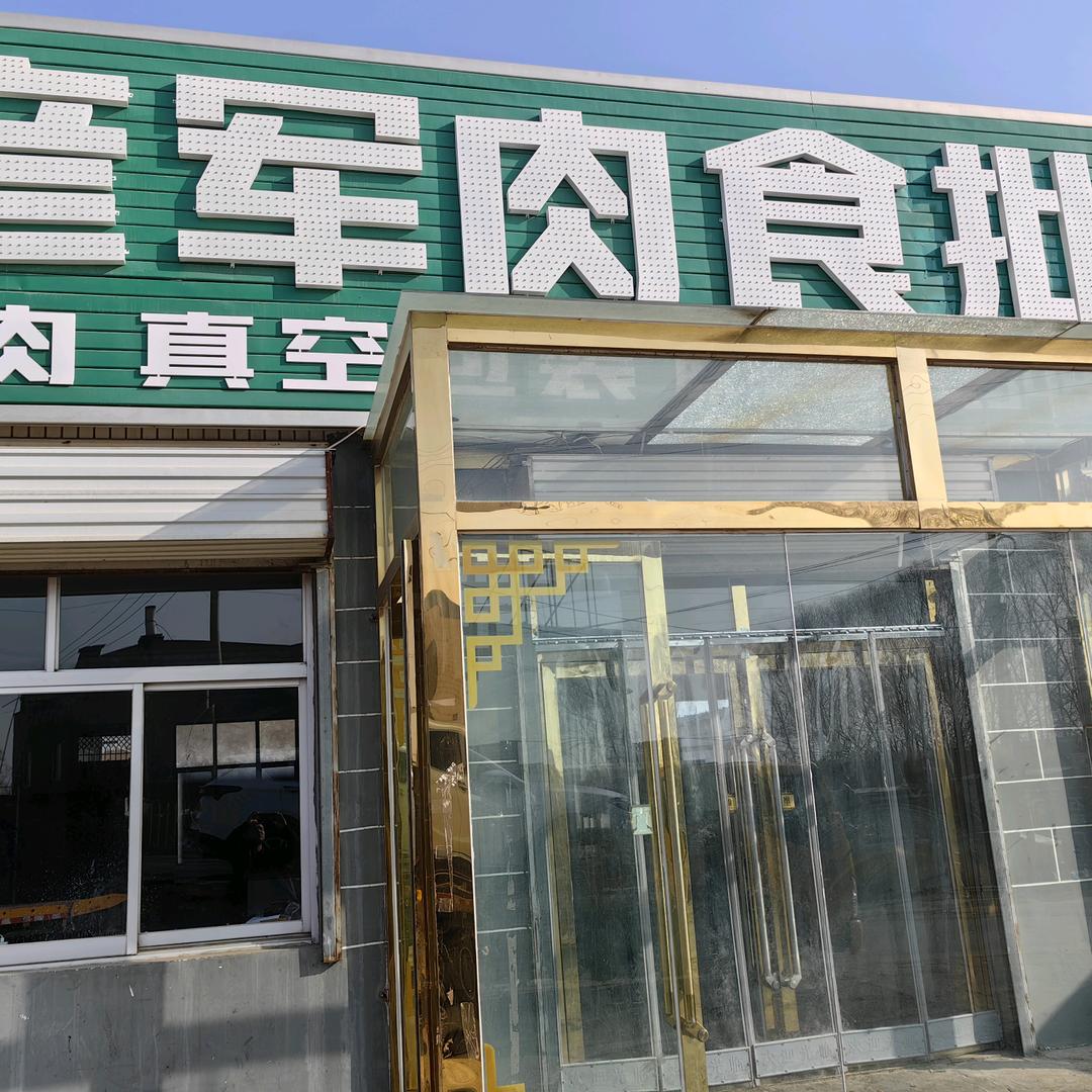 榆林市榆阳区三则肉食店(个体工商户)