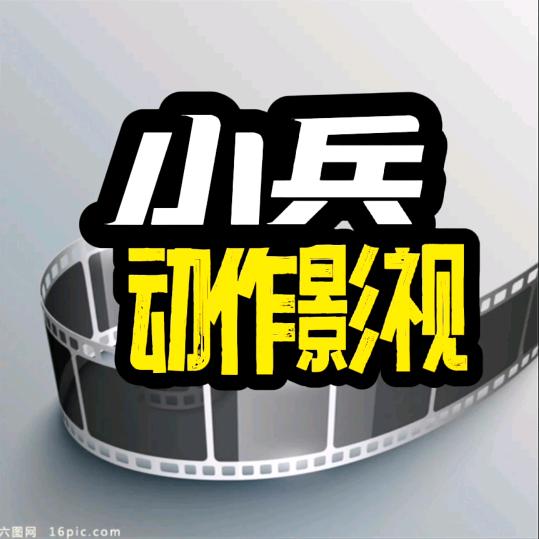 小兵动作影视