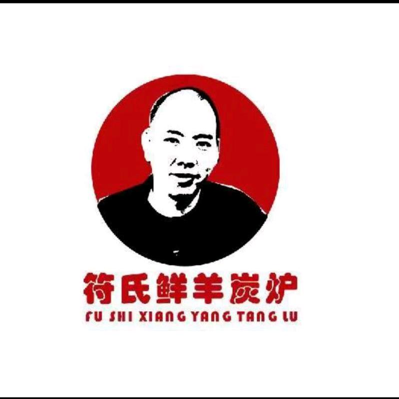 符氏鲜羊肉炭炉