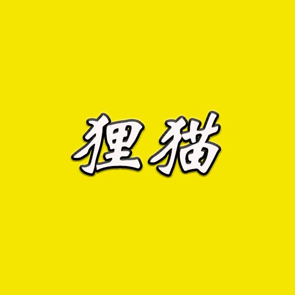 狸猫电影