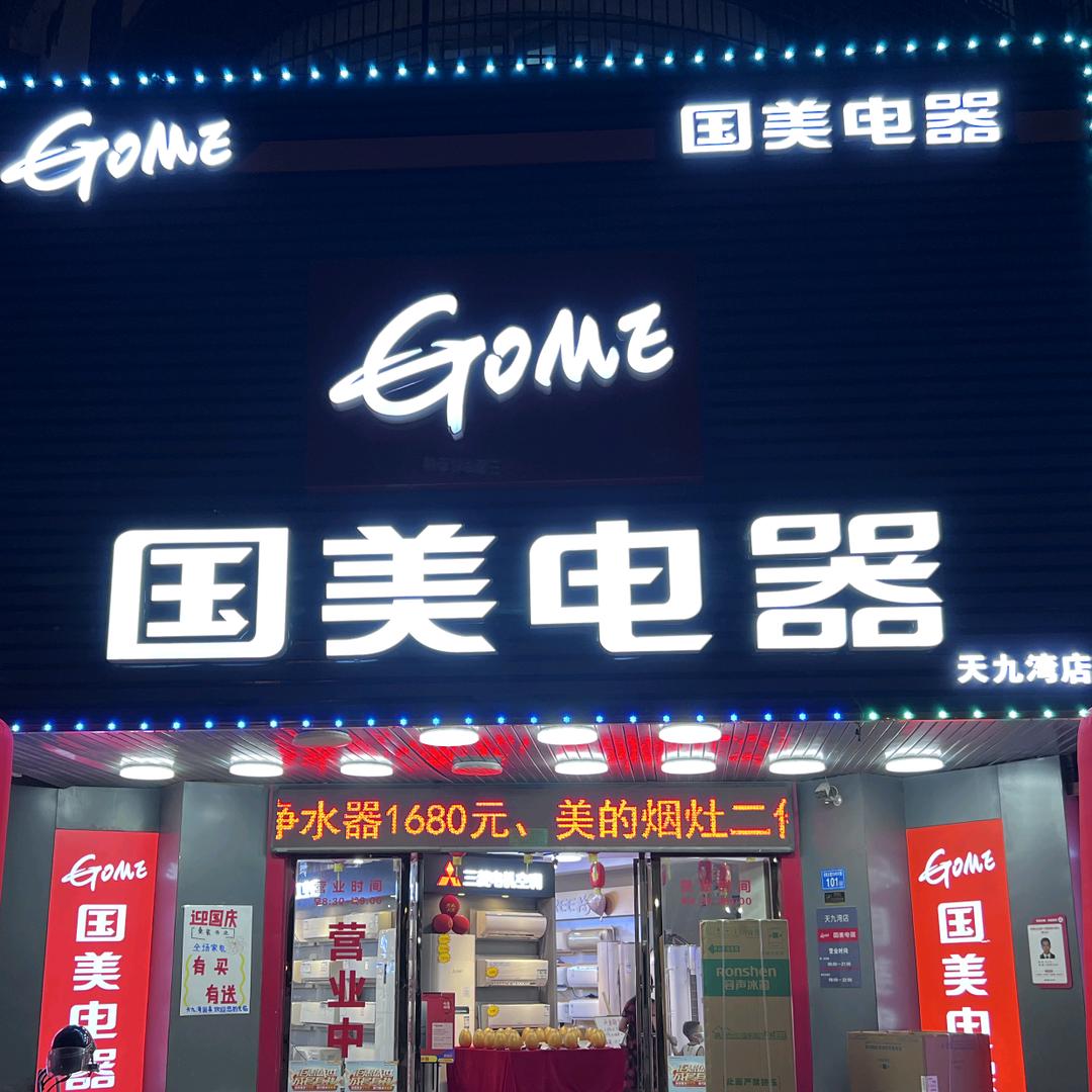 莆田国美电器天九湾店秋金