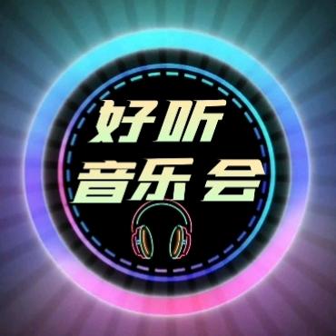 好听音乐会