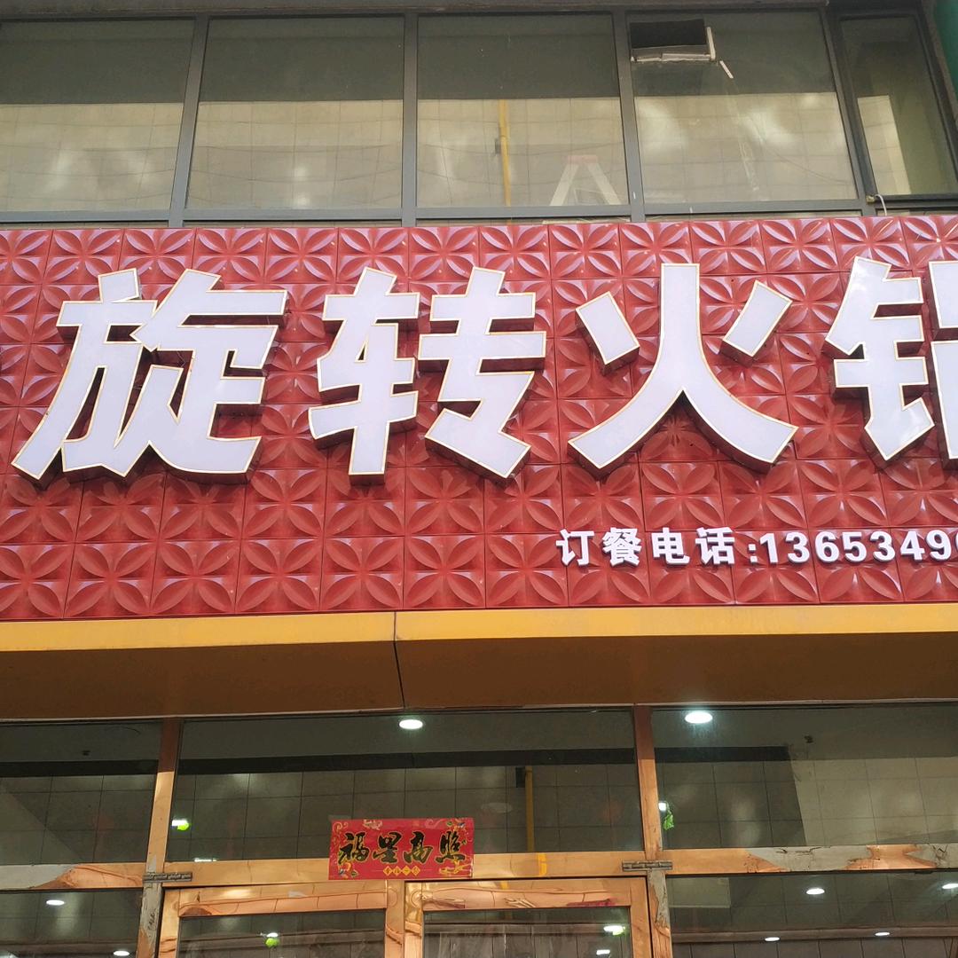 辣小爽旋转小火锅