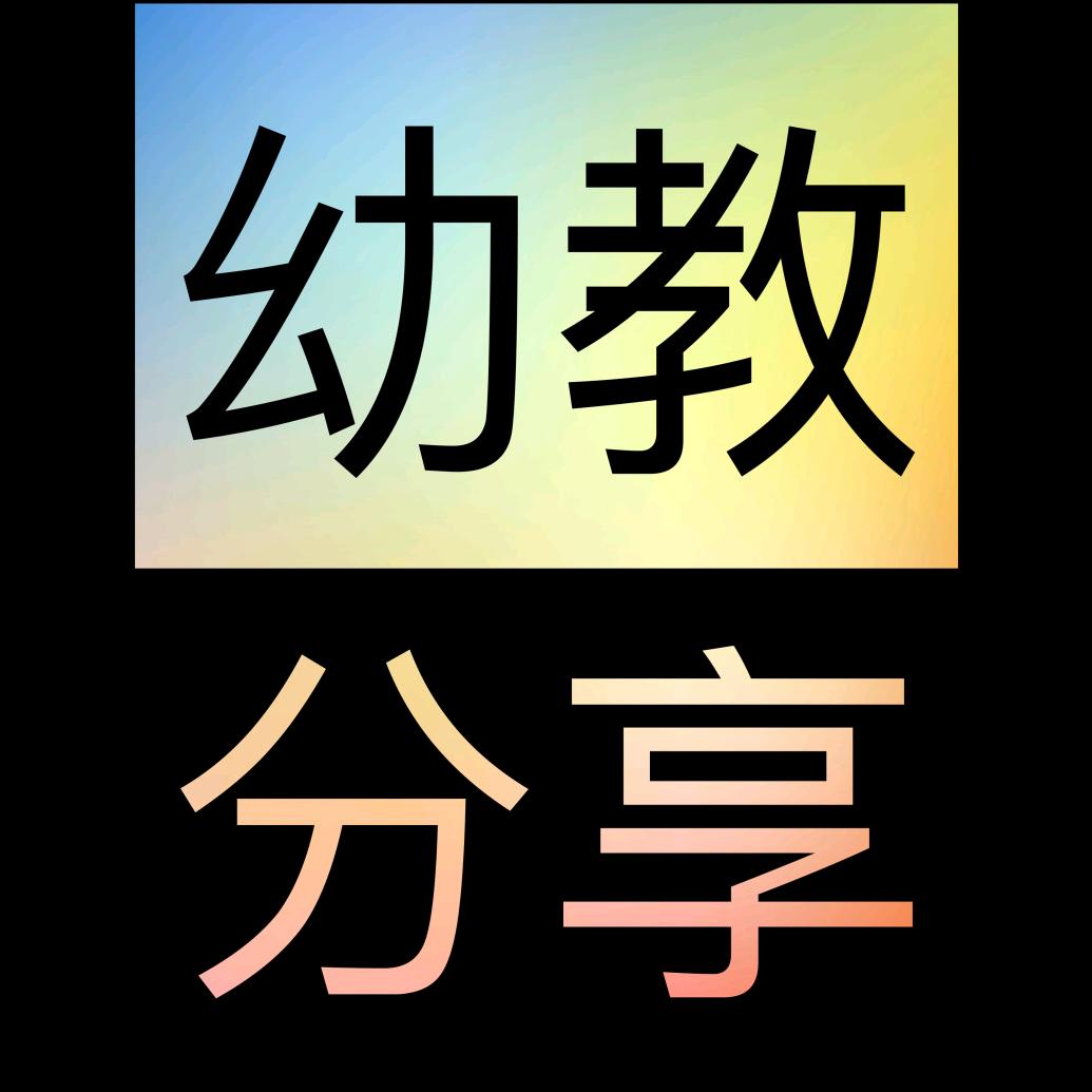 幼教资源分享
