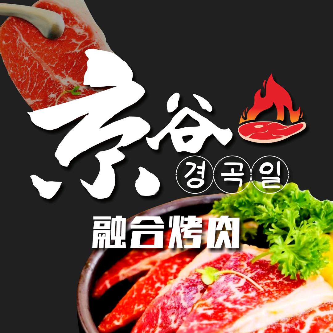 京谷一烤肉店