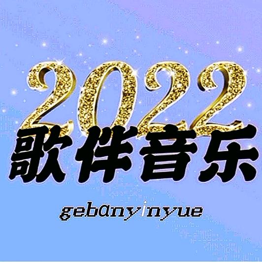 歌伴音乐