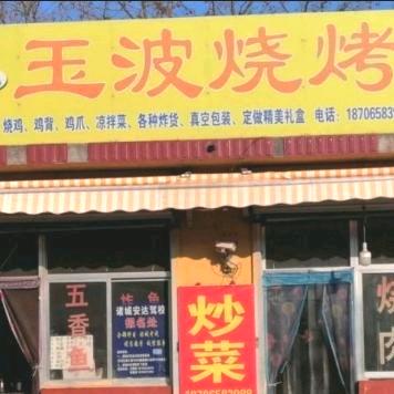 玉波烧烤