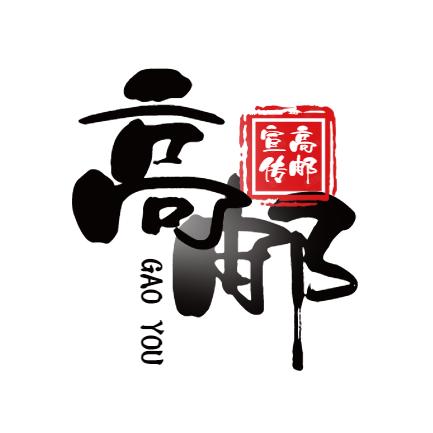 高邮宣传