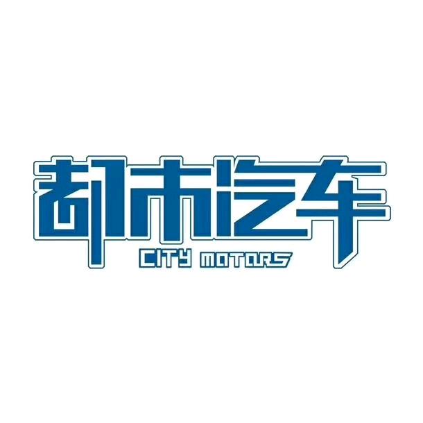 都市汽车