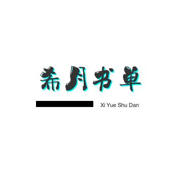 希月书单