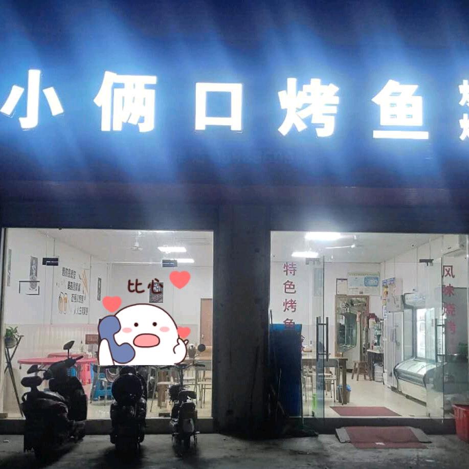 三横小俩口烤鱼