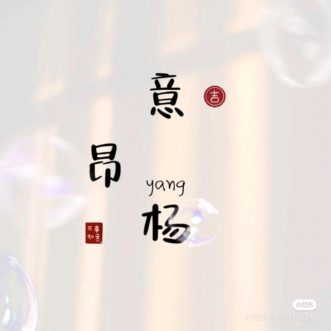 ✨杨杨得意❤️✨