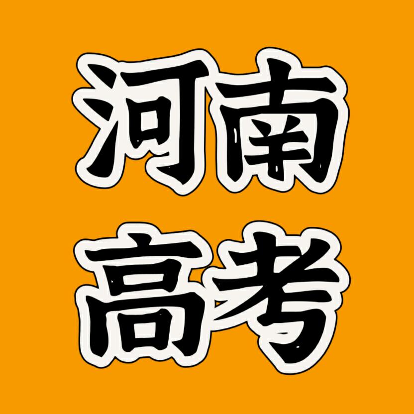 河南高考志愿填报李老师