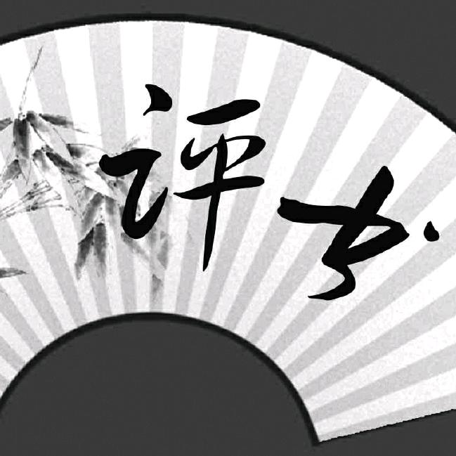 小宋听评书