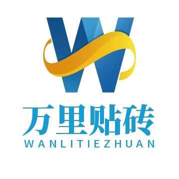 万里 贴砖   河南鹿邑