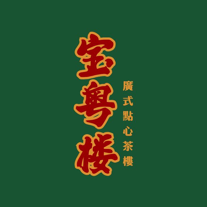 宝粤楼·广式点心茶楼