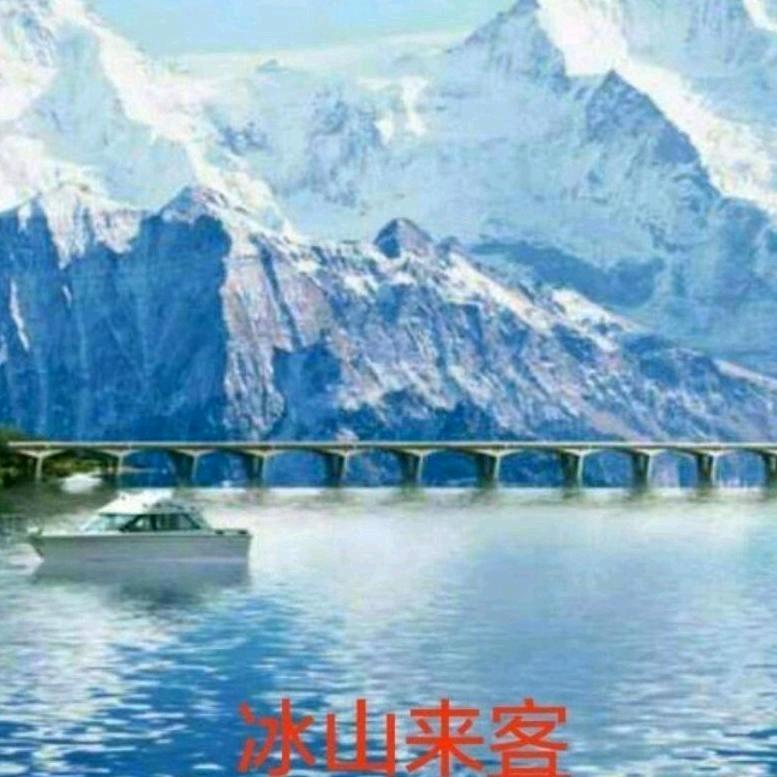 冰山来客  🐍🐍