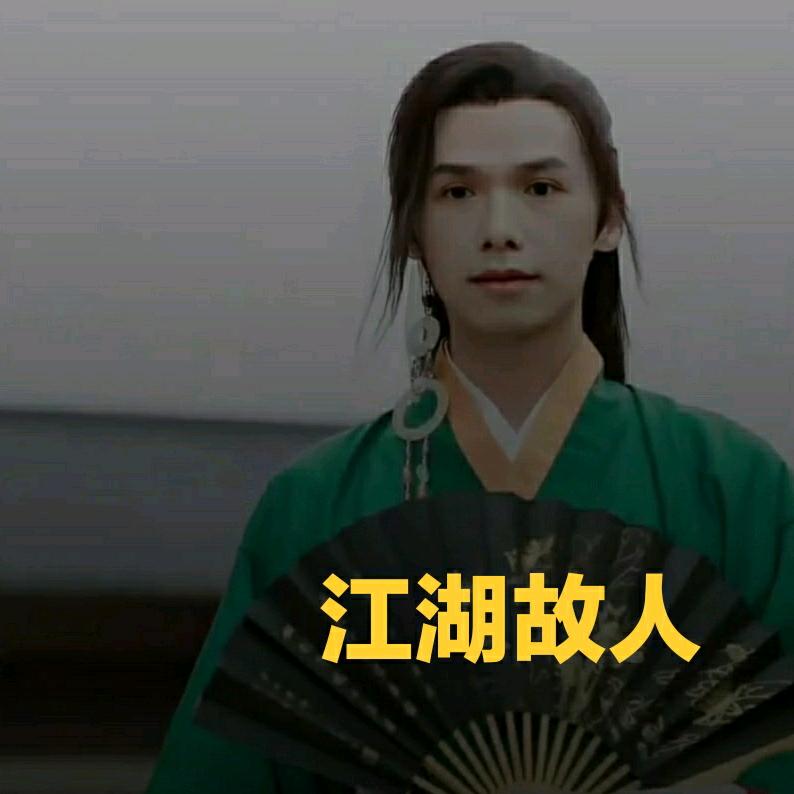 江湖故人