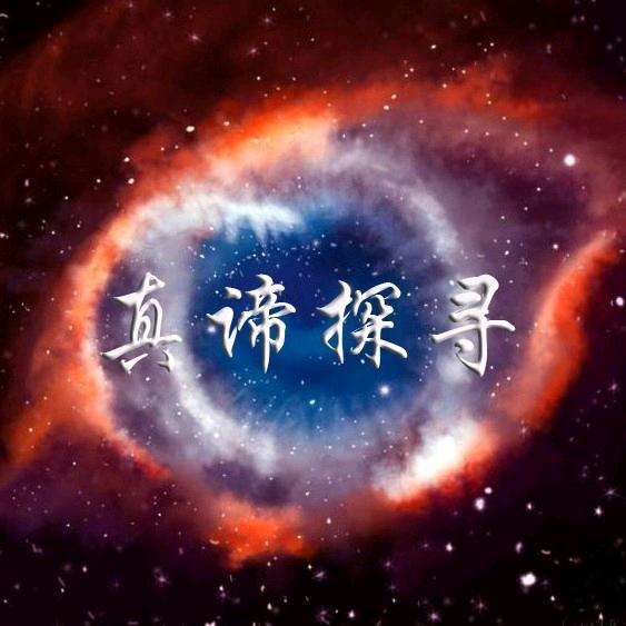 真谛探寻