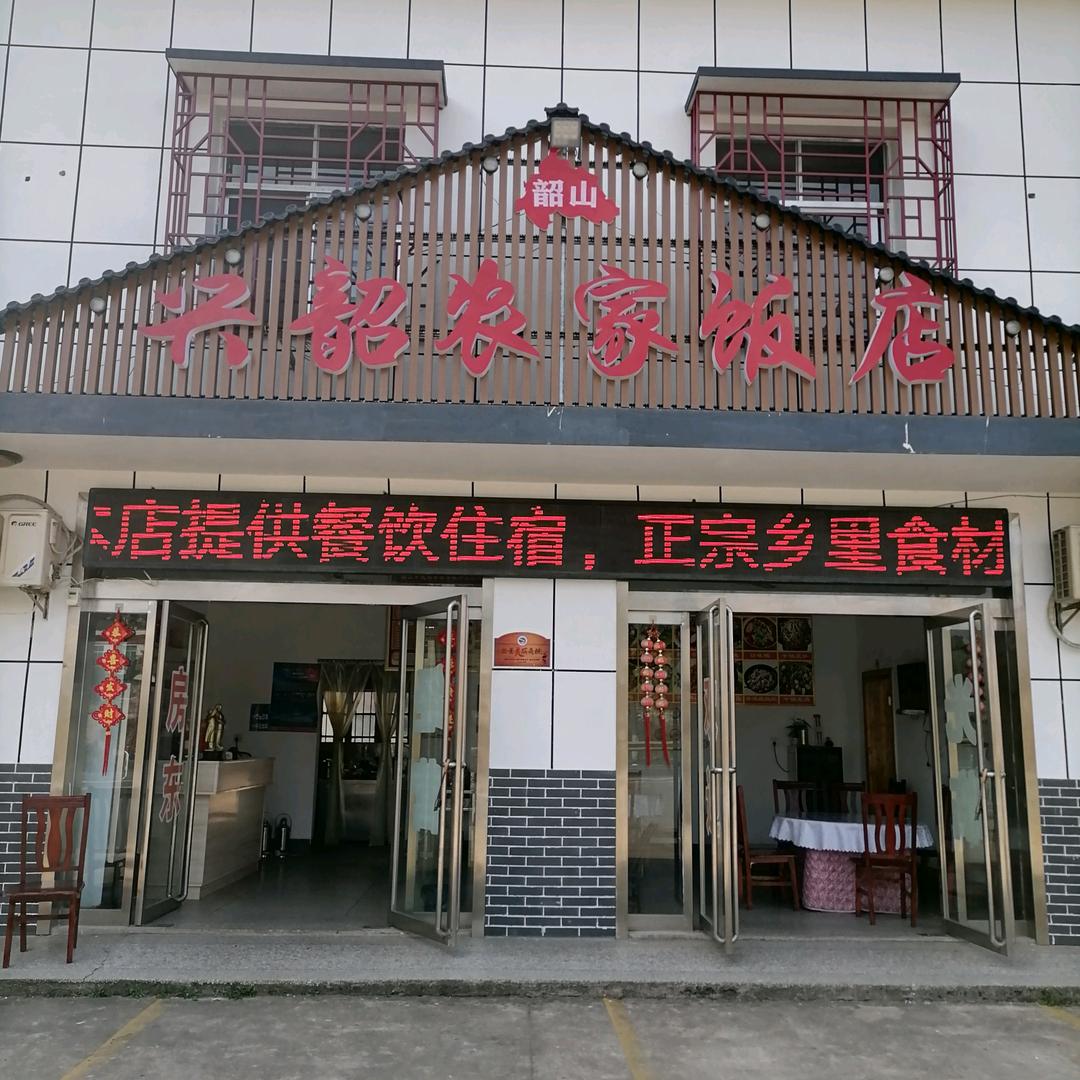 兴韶农家饭店