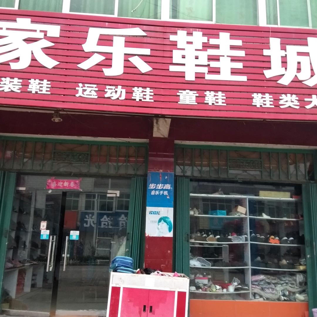 家乐鞋城