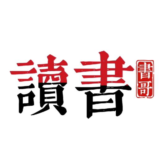 书哥