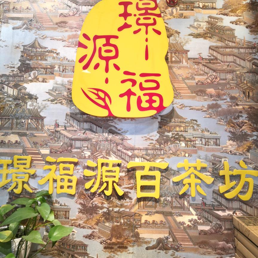 六品居茶叶店