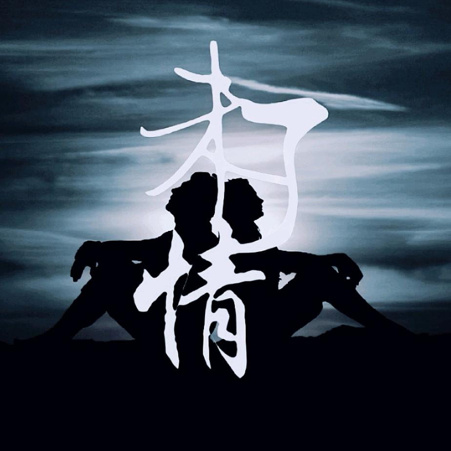 未了情
