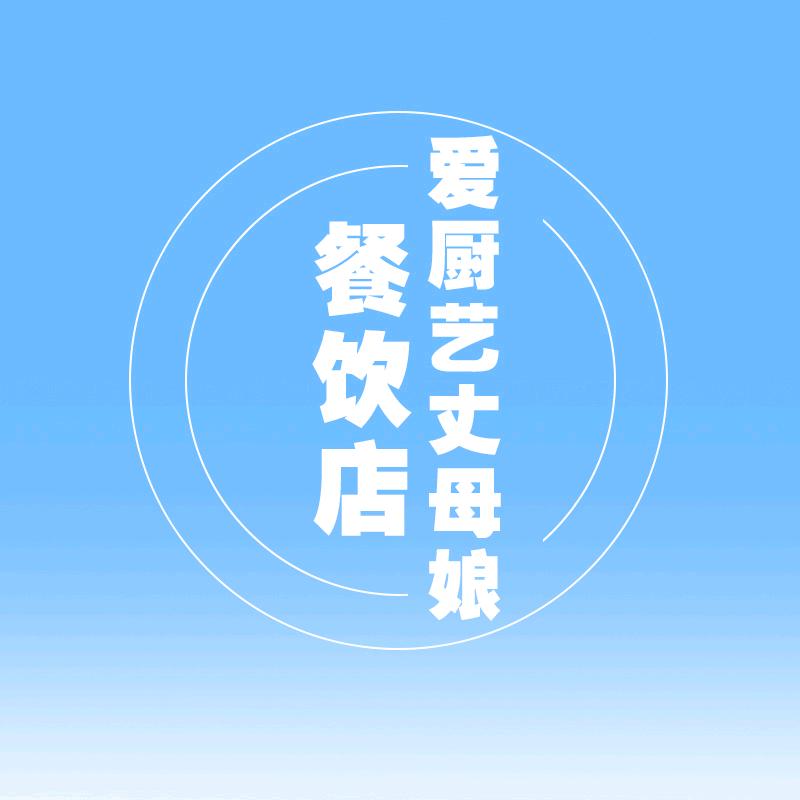 大石桥市爱厨艺丈母娘餐饮店
