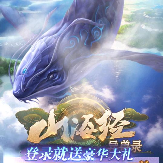 山海经异兽录